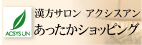 漢方サロンアクシスアン　あったかショッピング