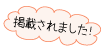 �f�ڂ���܂����I