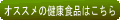 �I�X�X���̌��N�H�i�̓R�`��