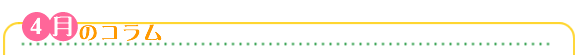 ４月のコラム