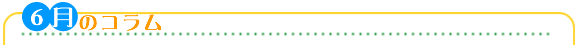 ５月のコラム