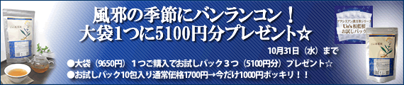 風邪の季節にバンランコン！大袋１つに5100円分プレゼント☆
