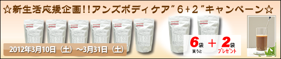 ☆新生活応援企画！！アンズボディケア“６＋２”キャンペーン☆
