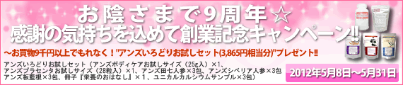 お陰さまで9周年☆感謝の気持ちを込めて創業記念キャンペーン!!〜お買物9千円以上でもれなく!