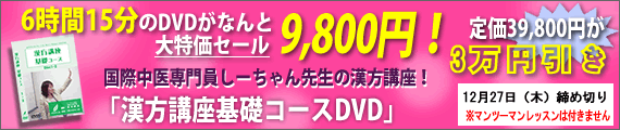 漢方講座基礎コースDVD　通常価格39,800円が今だけ9,800円！！