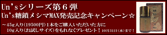 Un'sシリーズ第６弾Un's糖鎖メシマMAX発売記念キャンペーン☆