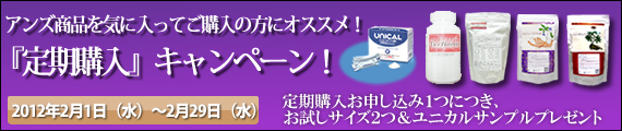アンズ商品を気に入ってご購入の方にオススメ！『定期購入』キャンペーン！