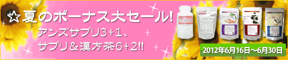 ☆夏のボーナス大セール!アンズサプリ３+１、サプリ＆漢方茶６+２!!