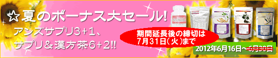 ☆夏のボーナス大セール!アンズサプリ3+1、サプリ&漢方茶6+2!!