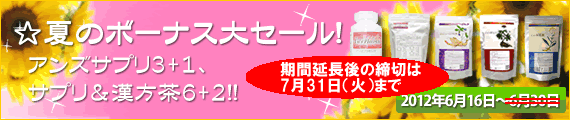 ☆夏のボーナス大セール!アンズサプリ３+１、サプリ＆漢方茶６+２!!