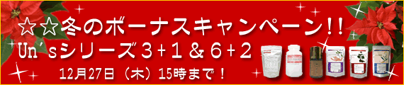 ☆☆冬のボーナスキャンペーン！！Un'sシリーズ3＋1＆6+2☆☆