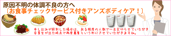 原因不明の体調不良の方へ〔お食事チェックサービス付きアンズボディケア！〕