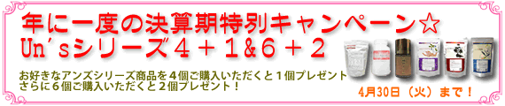 年に一度の決算期特別キャンペーン☆Un'sシリーズ４＋１＆６＋２