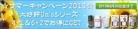 サマーキャンペーン2013☆大好評Un'ｓシリーズ4+1＆6+2でお得にGET☆
