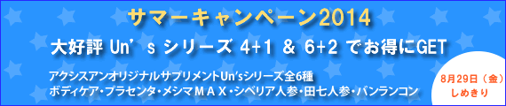サマーキャンペーン2014☆大好評Un'sシリーズ4+1＆6+2でお得にGET☆