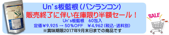 Un's板藍根（バンランコン）半額セール！定価9925円→50％OFFの4962円！！