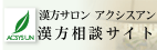 漢方サロンアクシスアン　漢方相談サイト