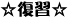 復習
