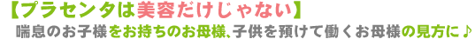 プラセンタは美容だけじゃない！喘息のお子様をお持ちのお母様、子供を預けて働くお母様の見方に♪