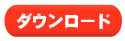 �_�E�����[�h