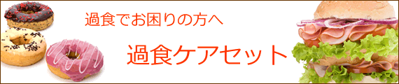 過食ケアセット