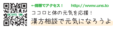 携帯でアクセス！　ココロと体の元気を応援！漢方相談で元気になろうよ