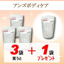 アンズボディケア3+1
