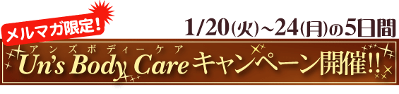 アンズボディーケアキャンペーン 1/20〜24