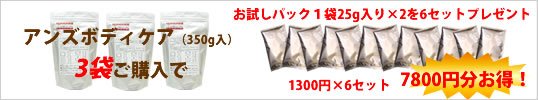 ｱﾝｽﾞﾎﾞﾃﾞｨｹｱ3袋購入
