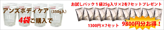 ｱﾝｽﾞﾎﾞﾃﾞｨｹｱ4袋購入