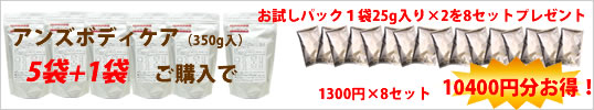 ｱﾝｽﾞﾎﾞﾃﾞｨｹｱ5袋購入