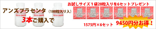 アンズプラセンタ3本購入