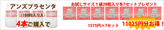 アンズプラセンタ4本購入