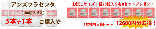 アンズプラセンタ5本購入