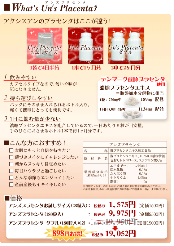 アクシスアンのプラセンタはカプセルタイプで飲みやすい、軽量ボトルで持ち運びしやすい、濃縮プラセンタエキス配合で一日に飲む量はたった6粒。お肌も体もイキイキとした毎日を送りたい方にオススメです。180粒入　9,975円です。