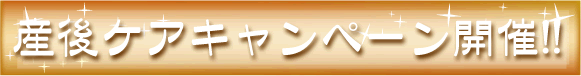 産後キャンペーン開催!!