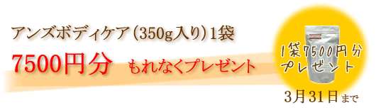 アンズボディケア1袋プレゼント