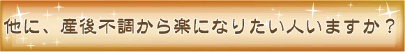 他に、産後不調から楽になりたい人いますか？