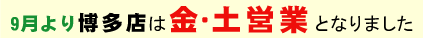 6月より博多店は月・火定休となります