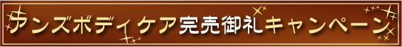 アンズボディーケアキャンペーン 1/20〜24