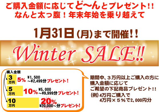 ご購入金額に応じてご希望の商品プレゼント！