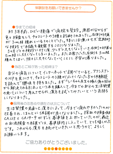 チョコレート嚢腫の直筆体験談