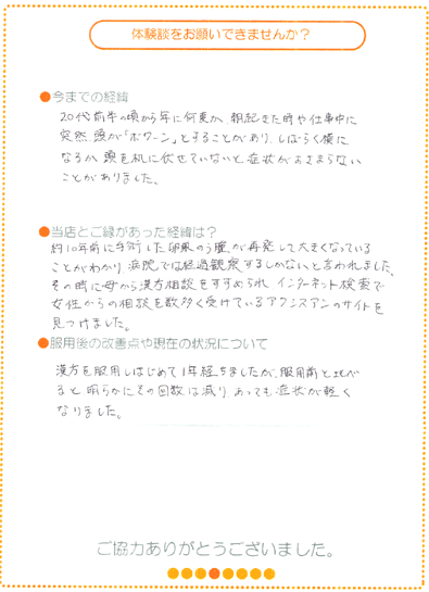 めまい・ふらつきの直筆体験談