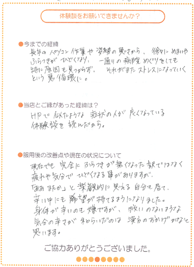 めまい・ふらつきの直筆体験談