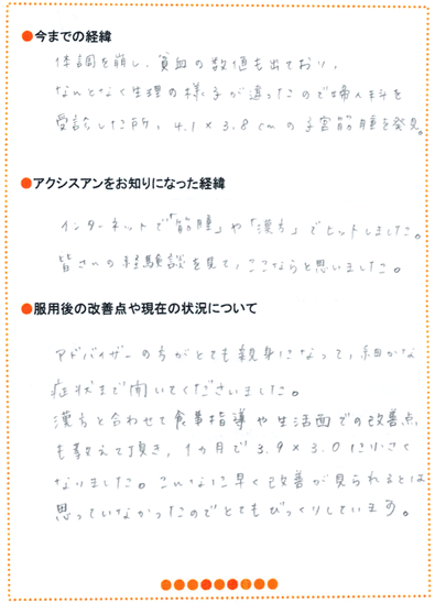 子宮筋腫の直筆体験談