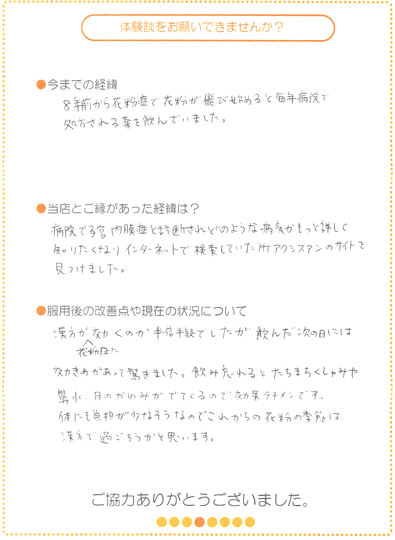 花粉症の直筆体験談