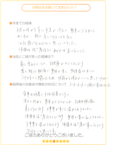 低体温・冷え性の直筆体験談