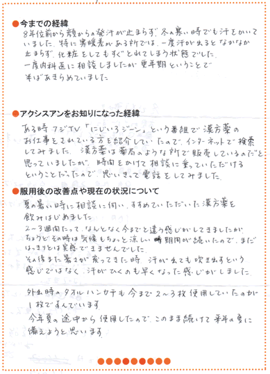 多汗の直筆体験談